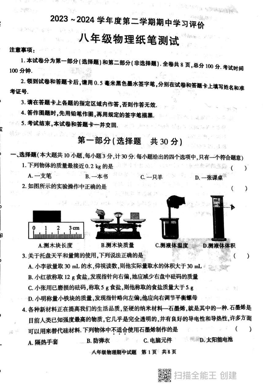 西安市长安区2023--2024学年八年级物理下学期期中检测试题（PDF无答案）