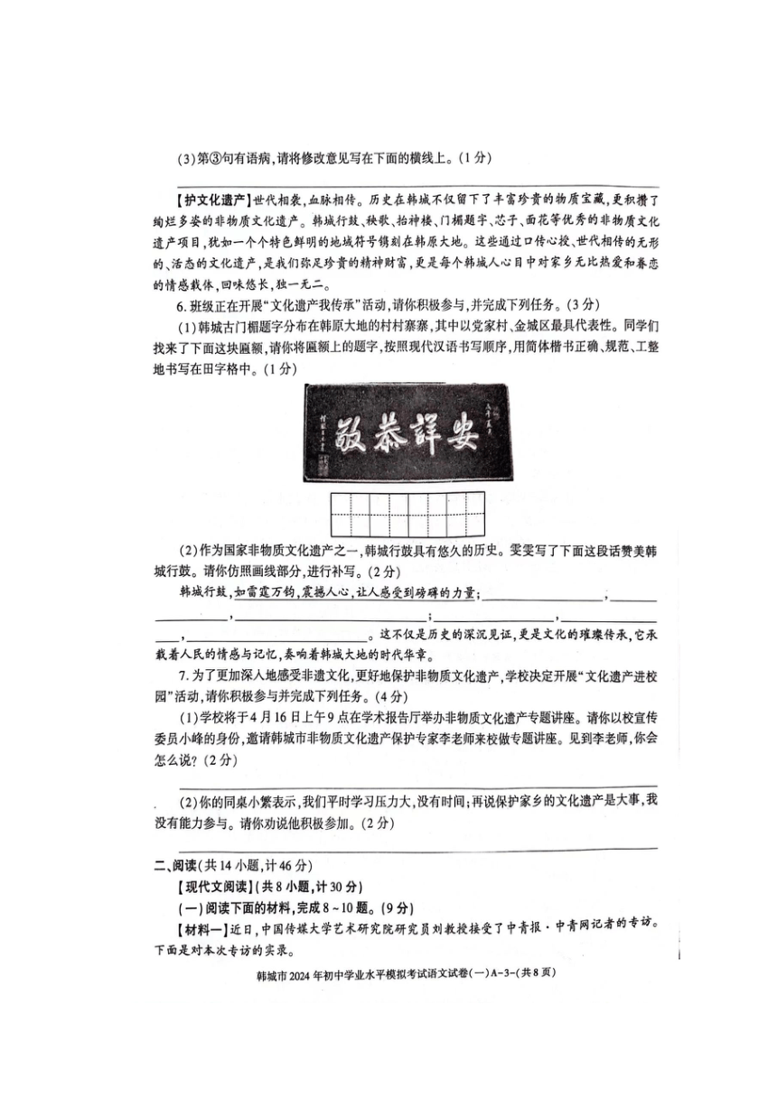 2024年陕西省渭南市韩城中考一模语文试题（pdf版含答案）