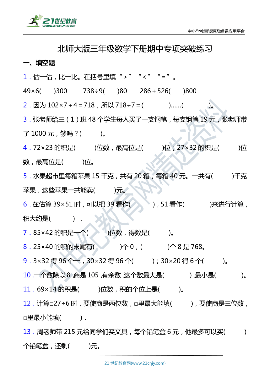 北师大版三年级数学下册期中专项突破练习-填空题（含答案）