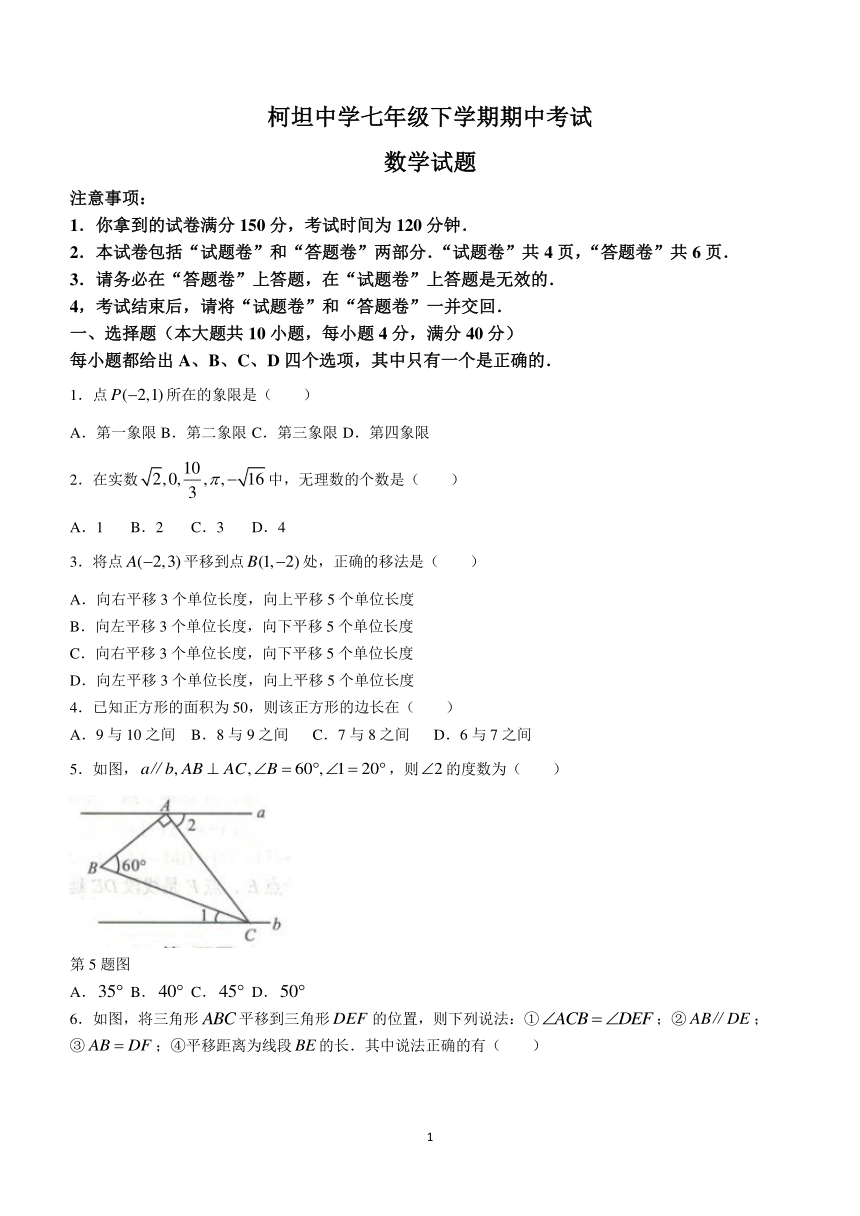 安徽省合肥市庐江县柯坦中学2023-2024学年七年级下学期期中数学试题(含答案)