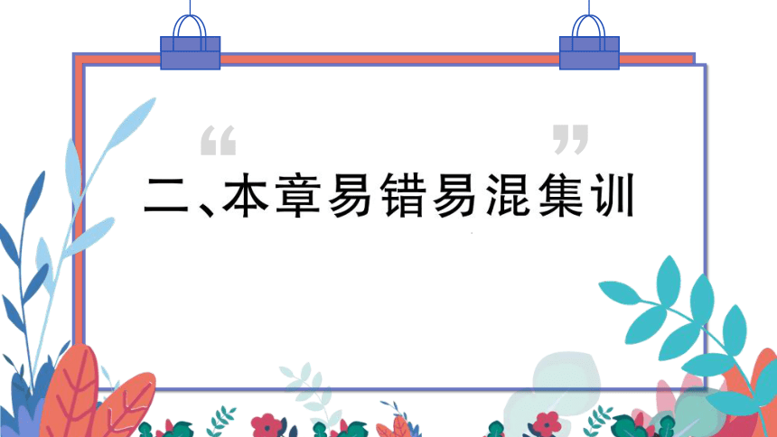 第25章 易错易混集训　习题课件