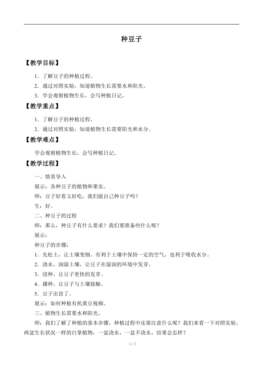 冀人版（2017秋）小学科学二年级下册 9.种豆子  教案
