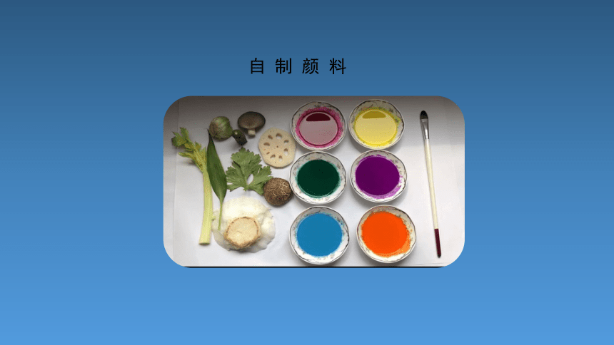 4《自制颜料》基于标准的教学课件(17张PPT，内嵌音视频 )