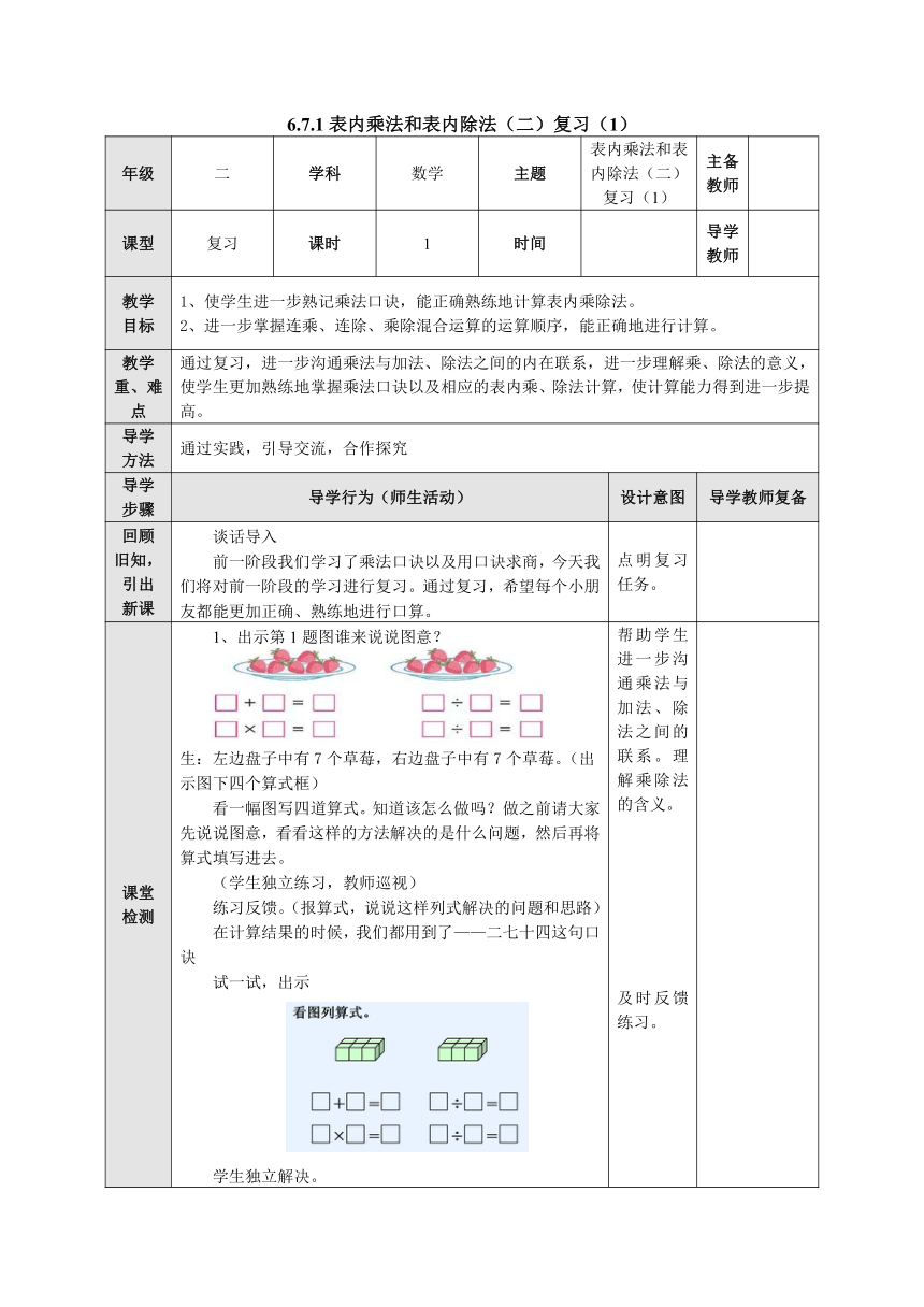 6.7.1表内乘法和表内除法（二）复习表格式教案二年级数学上册-苏教版