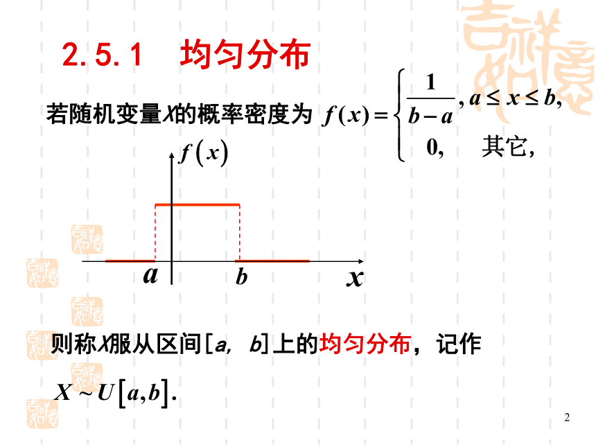 §2.5几种重要的连续型分布 课件(共26张PPT)- 《概率论与数理统计》同步教学（重庆大学版）