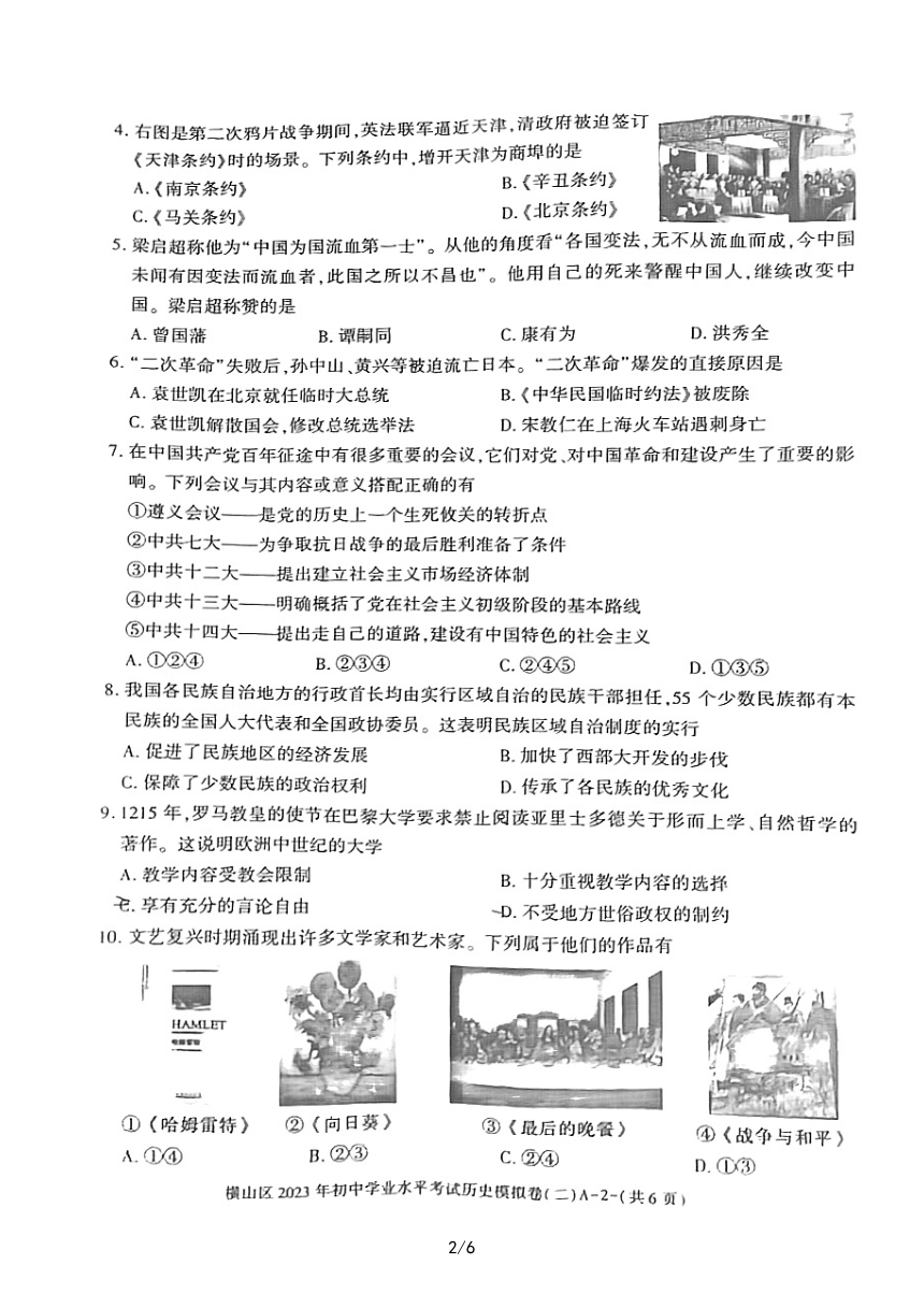 2023年陕西省榆林市横山区初中学业水平考试模拟考试历史试卷（二）（扫描版 无答案）