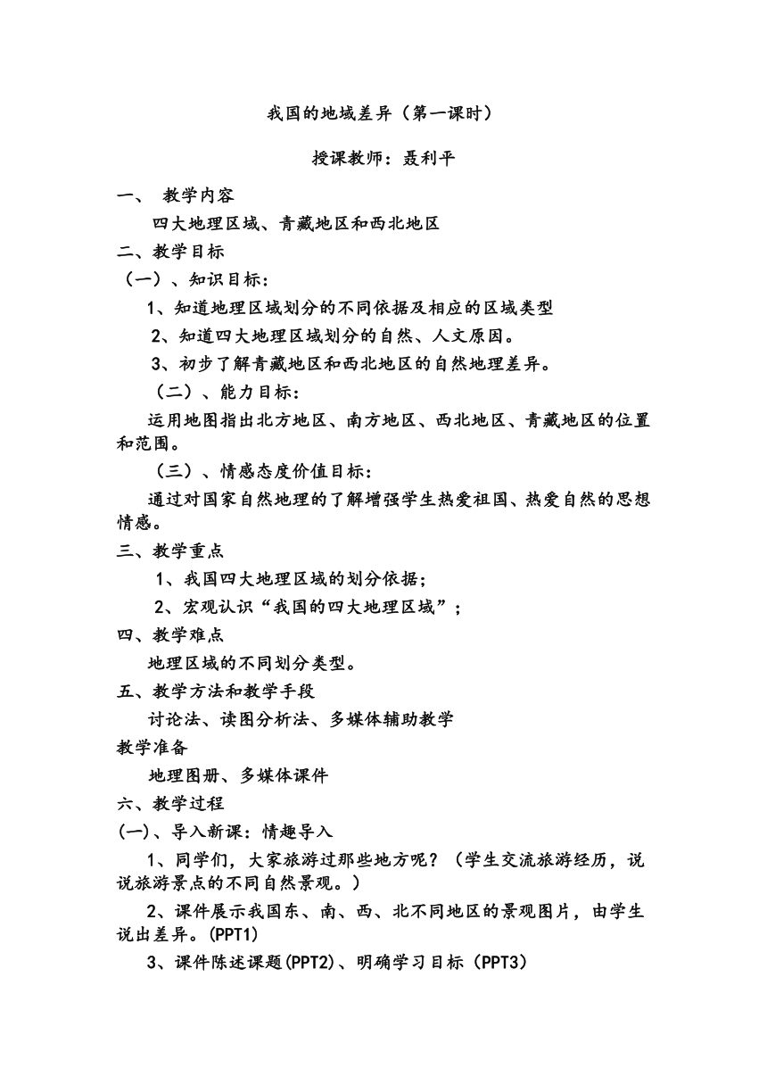 晋教版八下 第五章 我国的地域差异 （第一课时）教案