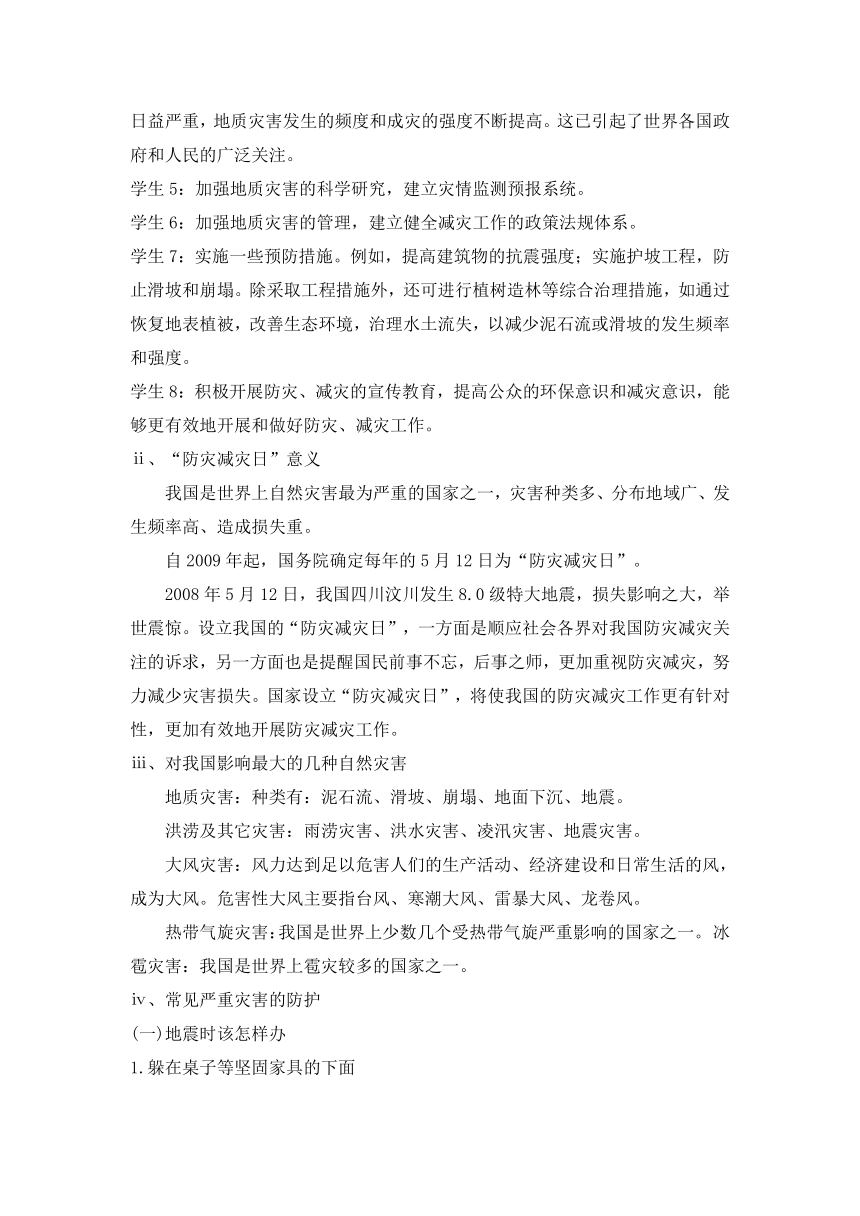 2021-2022学年《防震自救》主题班会教案