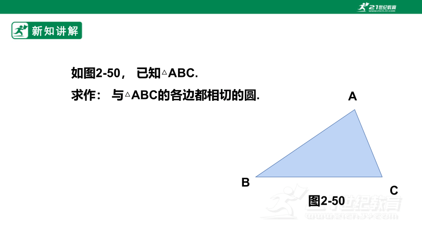 【新课标】2.5.4三角形的内切圆 课件（共30张PPT）
