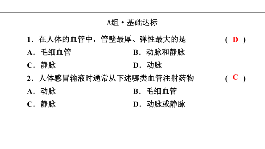 第4单元 第9章 第2节 第1课时 血管与心脏 习题课件 2020-2021学年北师大版七年级生物下册（17张PPT）