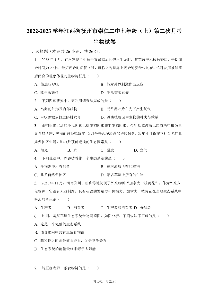 2022-2023学年江西省抚州市崇仁二中七年级（上）第二次月考生物试卷（含解析）