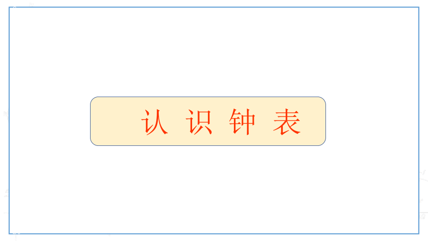 3.1 认识钟表课件一年级下册数学沪教版(共20张PPT)