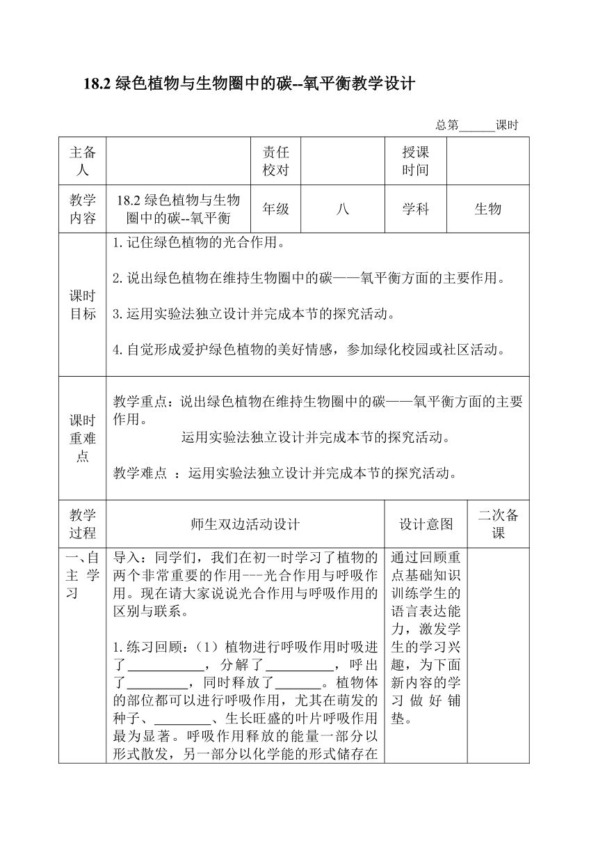 苏科版生物八年级上册6.18.2绿色植物与生物圈中的碳-氧平衡 教案