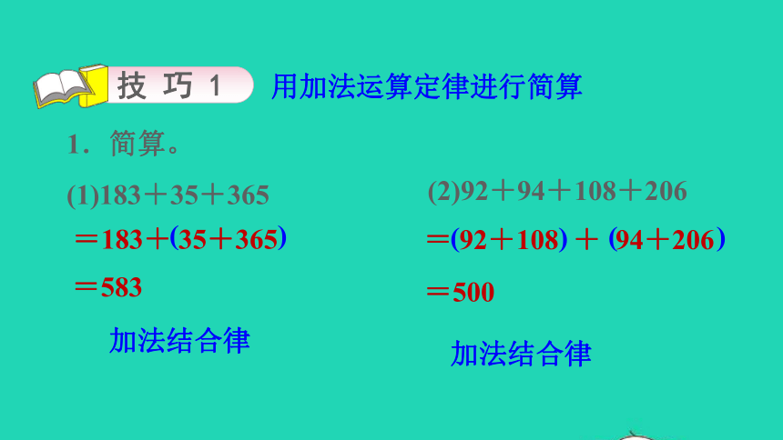 2022四年级数学下册第3单元运算定律第7招加法的巧算课件新人教版(共15张PPT)