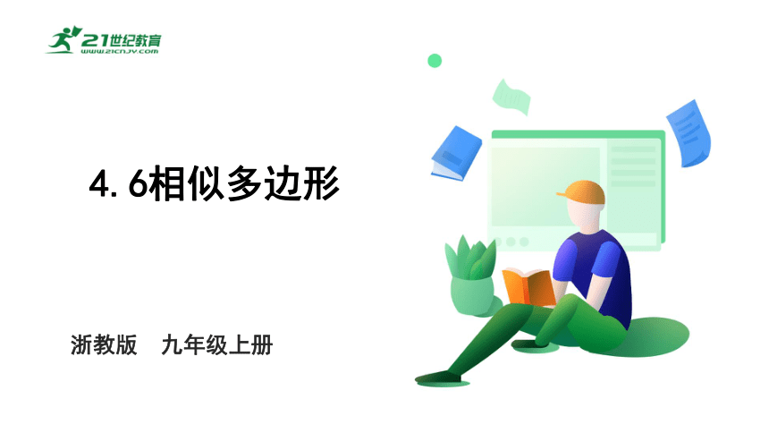 4.6相似多边形 课件（共26张PPT）