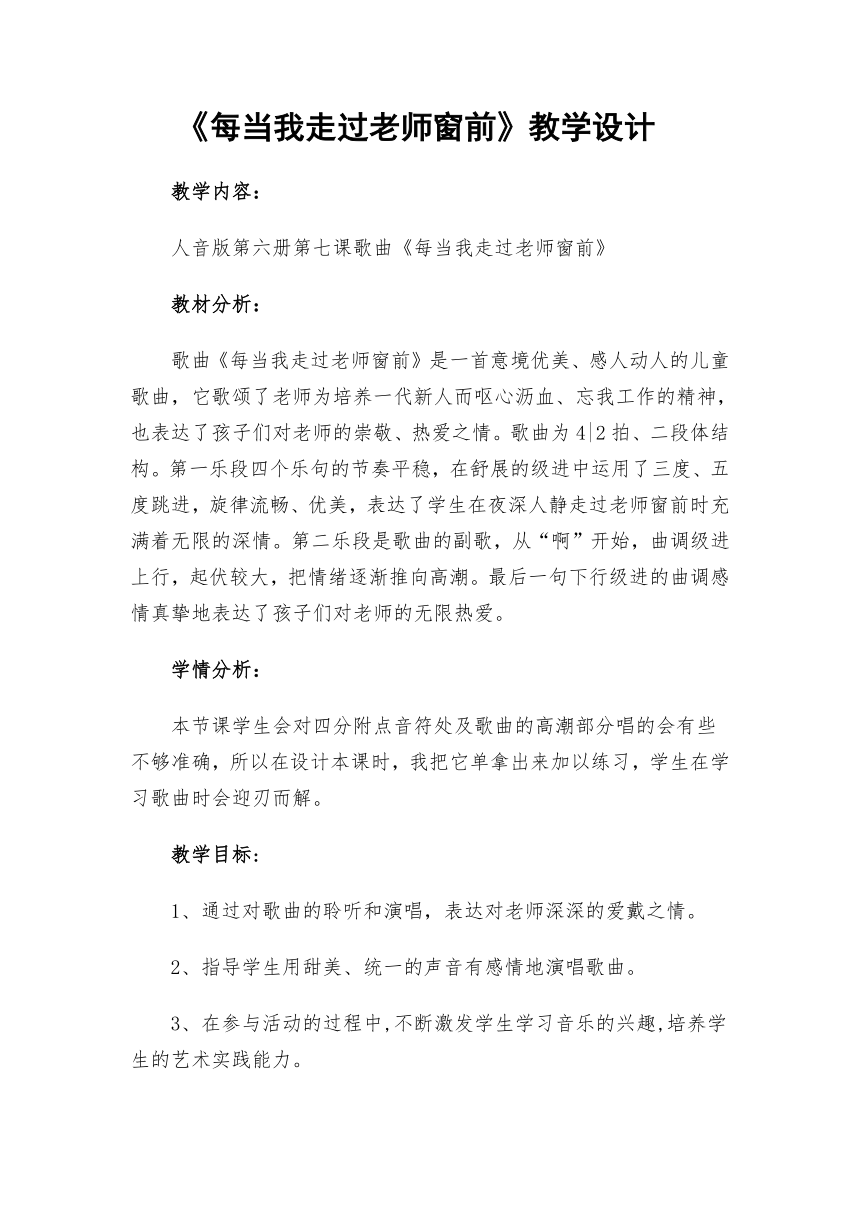 人音版 （五线谱）   三年级下册音乐 7 《每当我走过老师窗前》 ︳教案