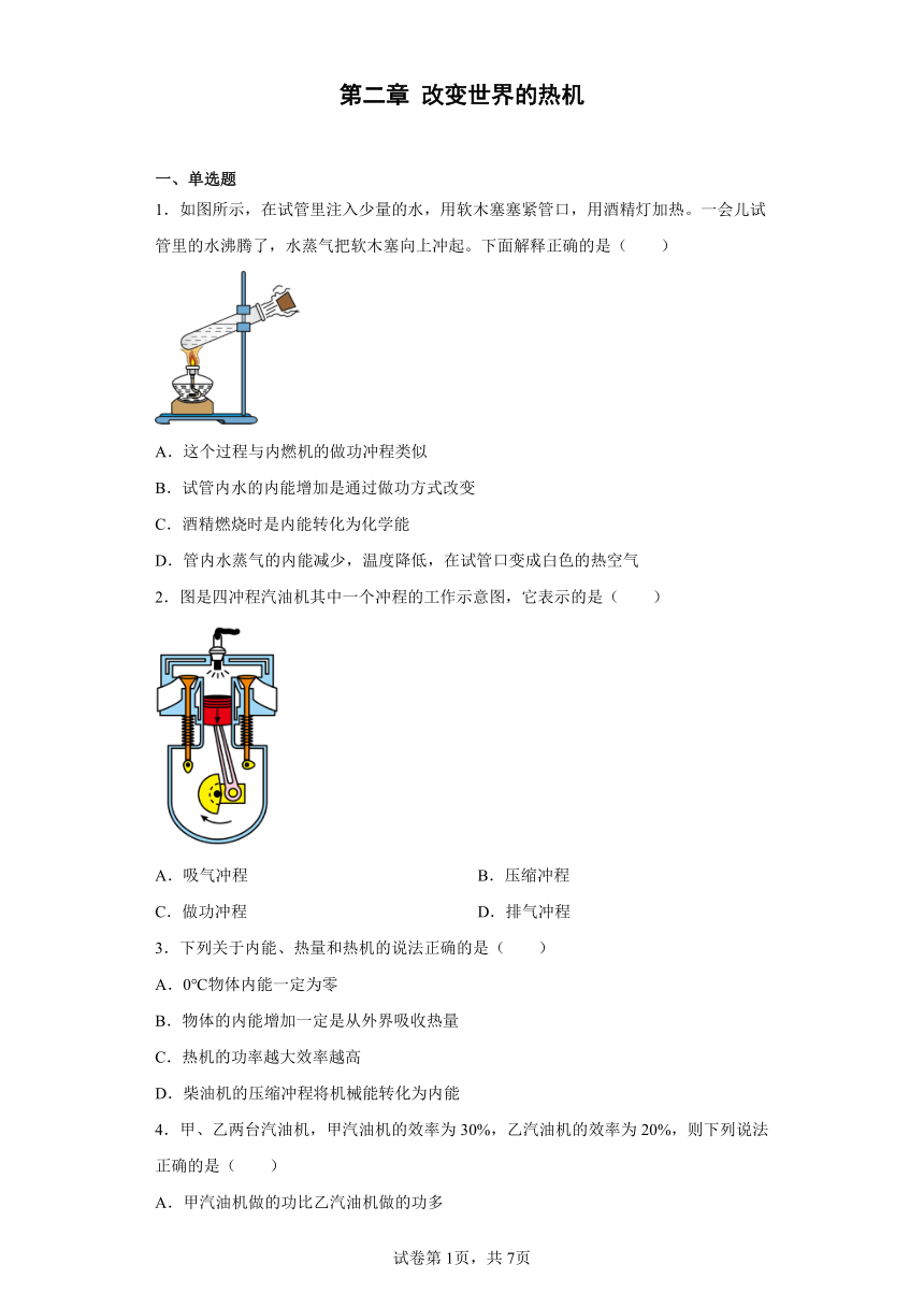 第二章 改变世界的热机 练习 2022-2023学年教科版物理九年级（含答案）