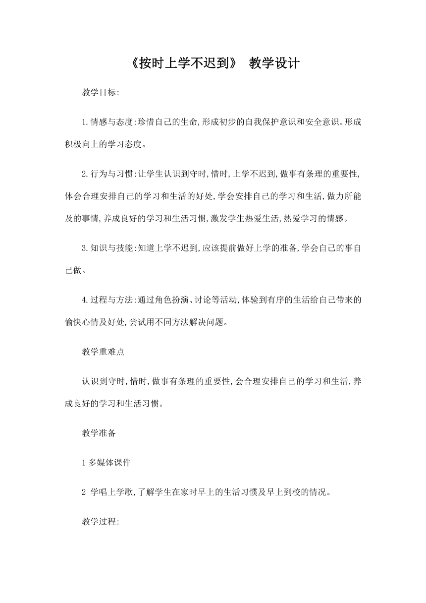 团结版中小学文明礼仪教育二年级上册 3.4《按时上学不迟到》教学设计