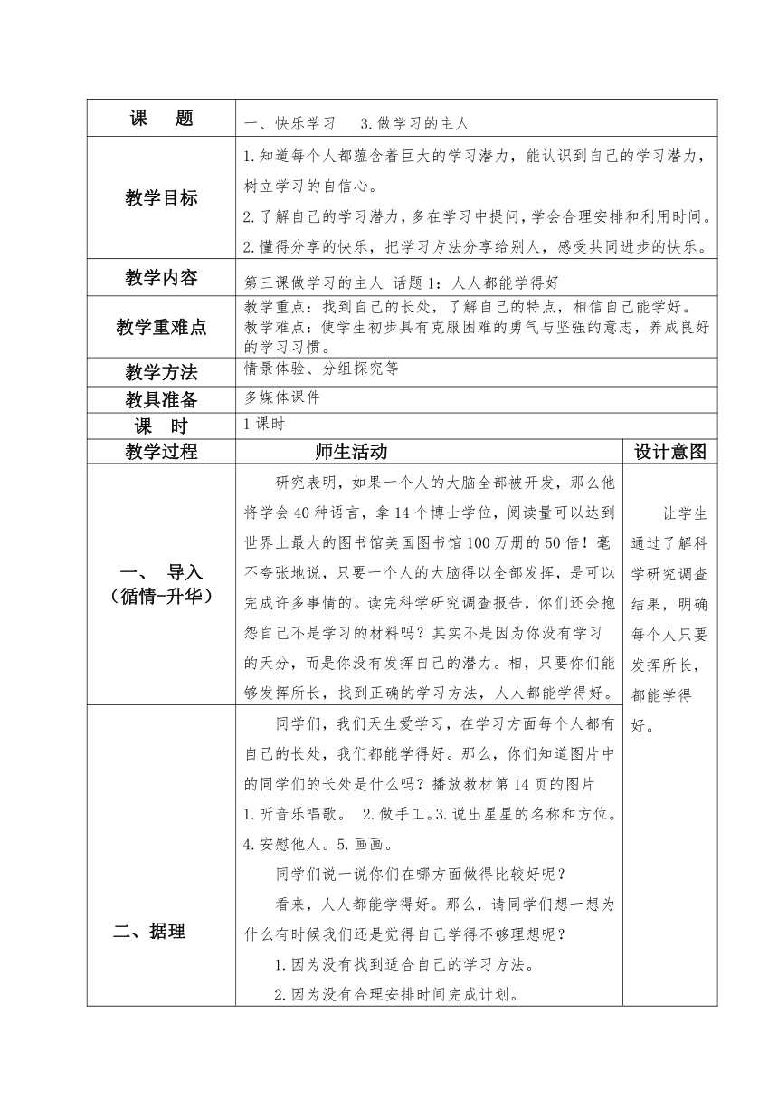 道德与法治三年级上册3做学习的主人第一课时教案