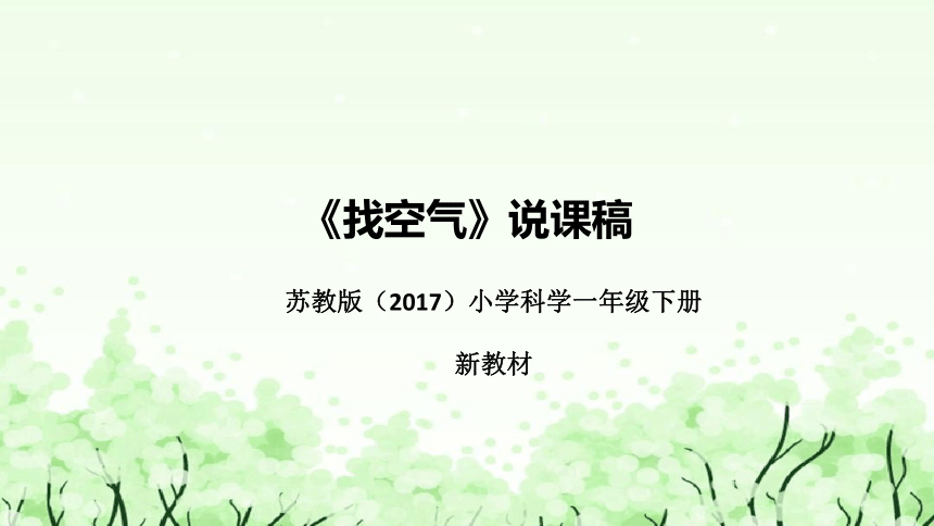 苏教版（2017）小学科学一年下册《找空气》说课（附反思、板书）课件(共42张PPT)