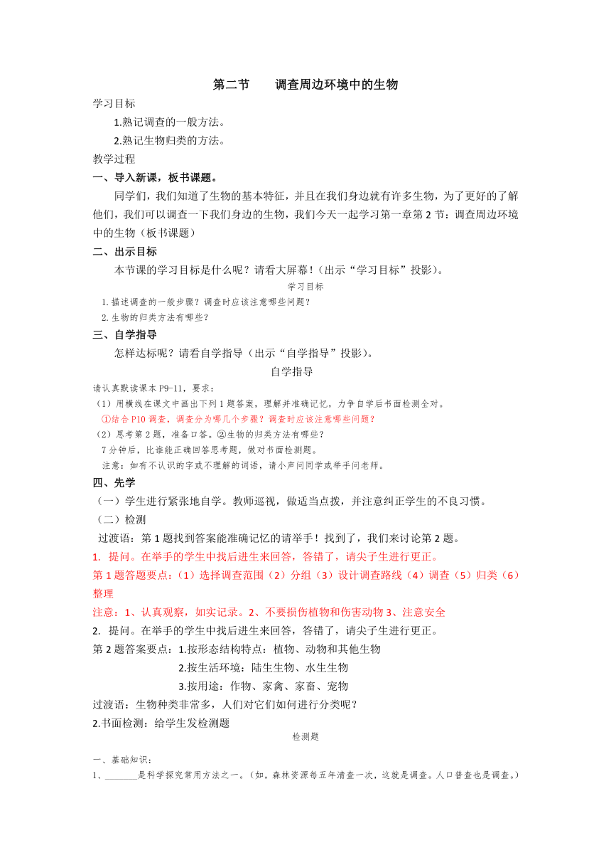 2021-2022学年度人教版生物七年级上册1.1.2调查周边环境中的生物教案