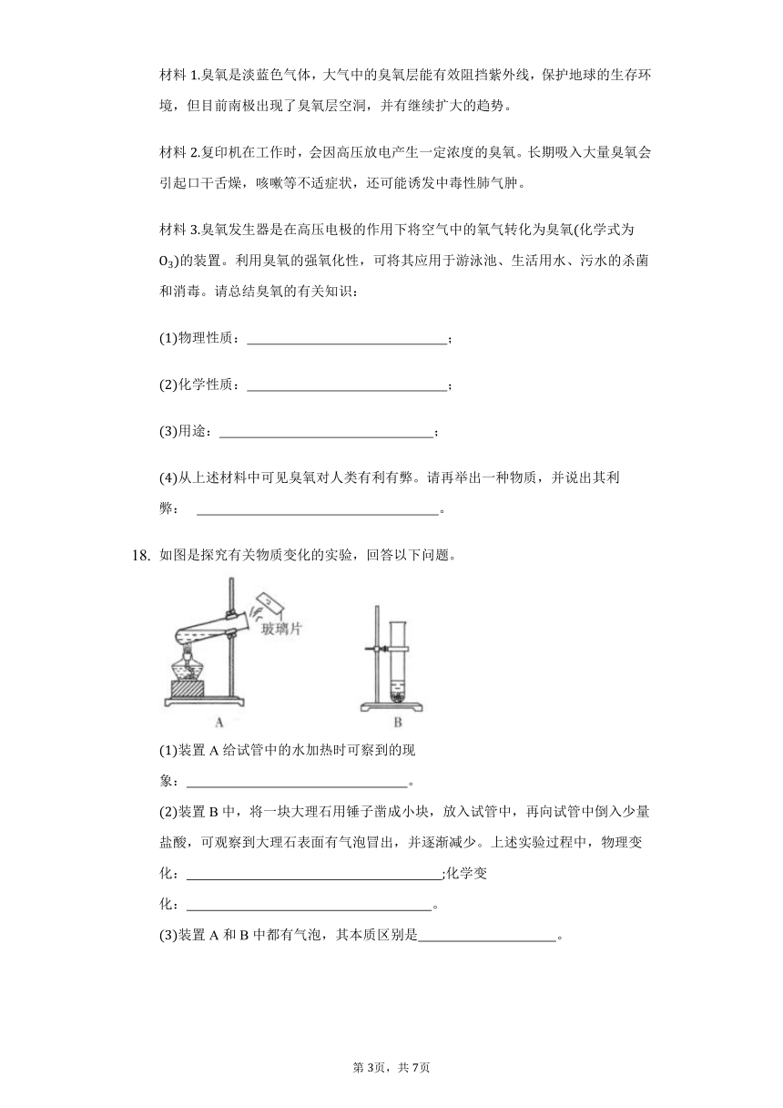 化学人教版第一单元课题1物质的变化和性质习题精练-普通用卷（含解析）