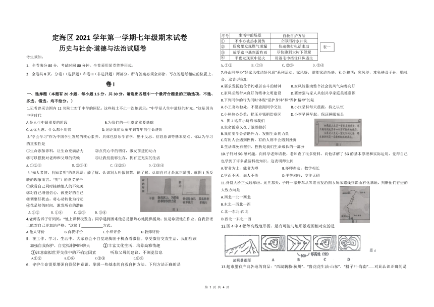 浙江省舟山市定海区2021学年第一学期七年级历史与社会.道德与法治期末试卷（word含答案）