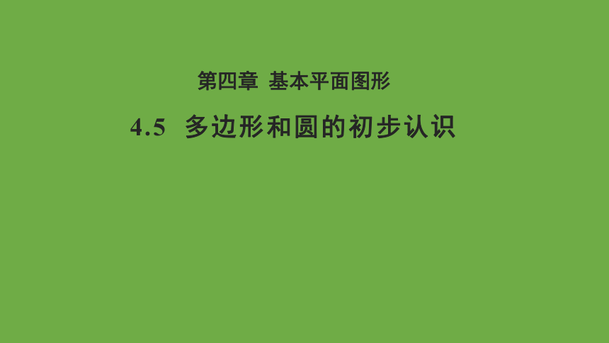 4.5多边形和圆的初步认识 教学课件 (共23张PPT)数学北师大版 七年级上册