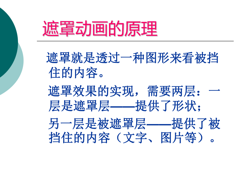 人教版八年级上册信息技术课件  7.1 简单的遮罩动画（共18张PPT）