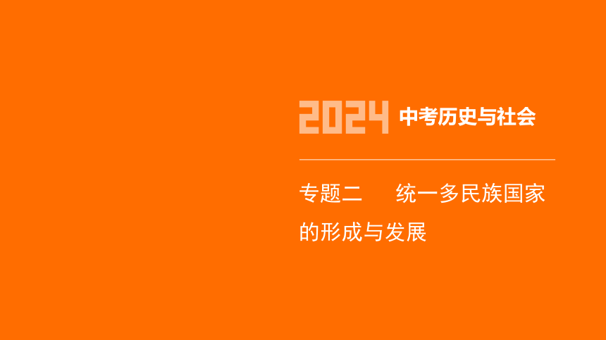 2024年浙江省中考历史与社会二轮复习第二部分中国历史专题二　统一多民族国家的形成与发展 课件（76张PPT)