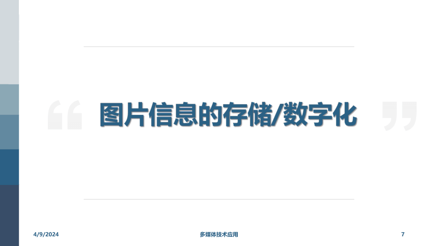 多媒体数据的采集、存储、处理 课件（40PPT）