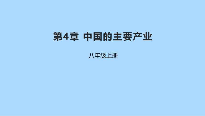 2022-2023学年湘教版地理八年级上册第4章中国的主要产业章末复习课件(共33张PPT)