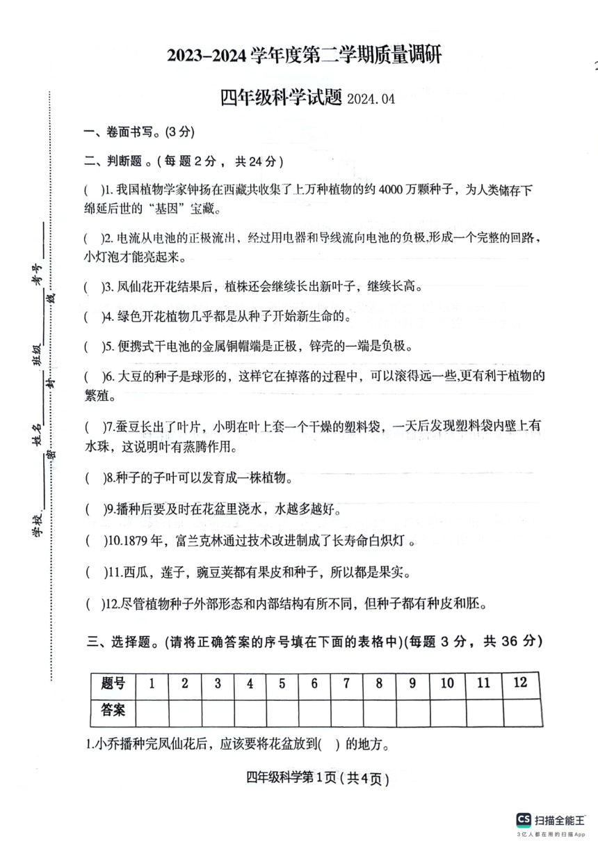 江苏省徐州市沛县2023-2024学年四年级下学期4月期中科学试题（扫描版无答案）