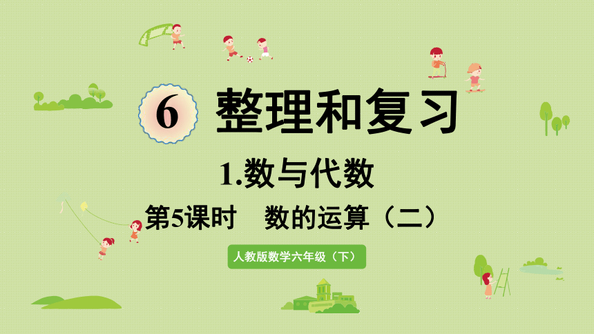 人教版六年级数学下册 6总复习 1数与代数 第5课时  数的运算（二）课件(共26张PPT)