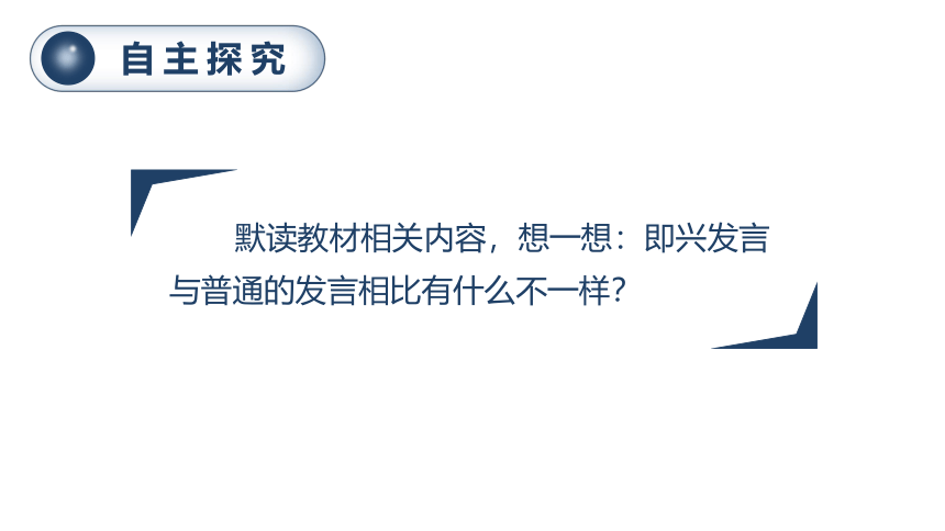 统编版六年级下册第一单元 口语交际  即兴发言    课件（22张PPT)