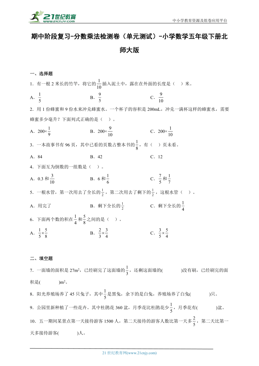 期中阶段复习-分数乘法检测卷-小学数学五年级下册北师大版（含答案）