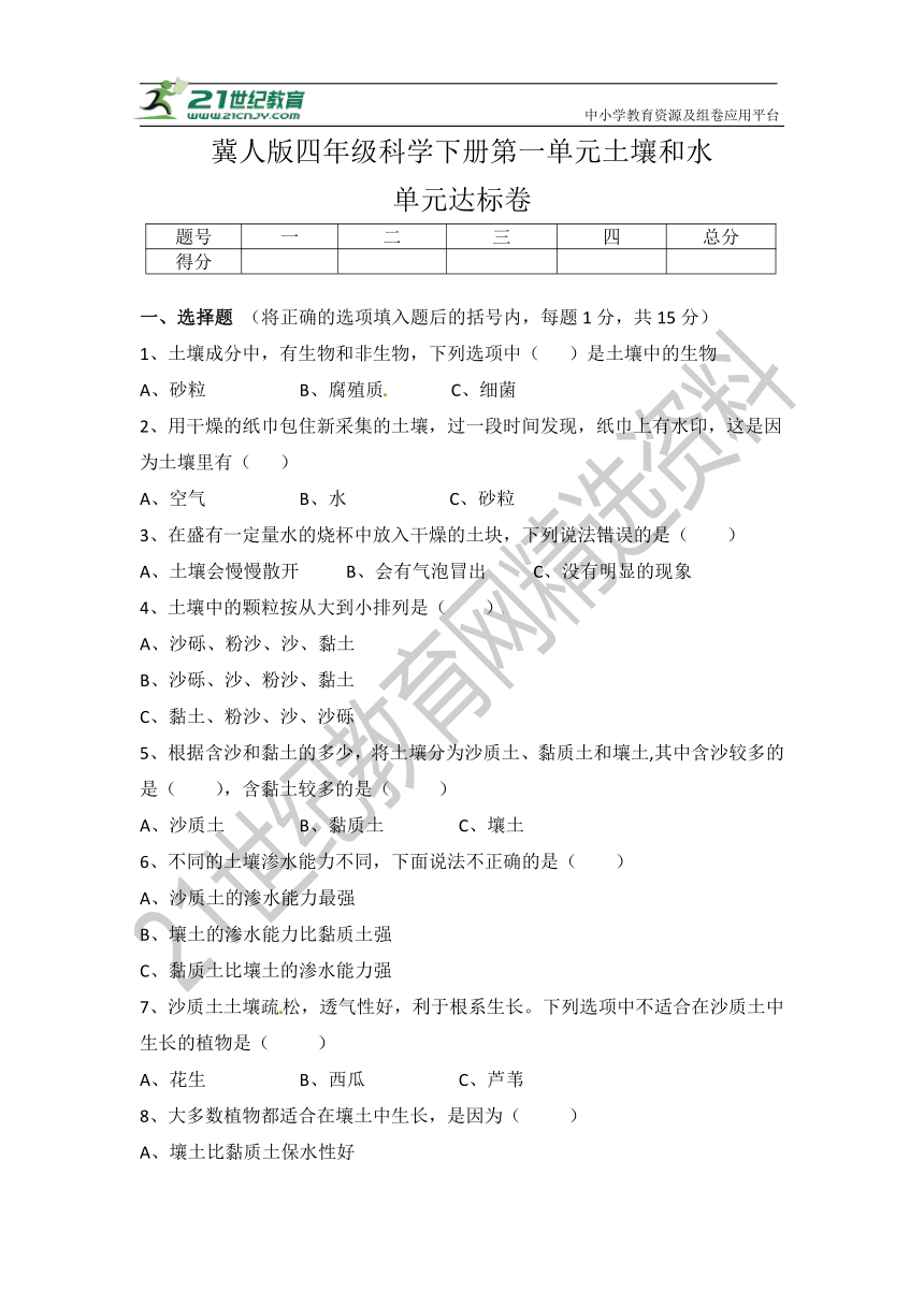 冀人版四年级科学下册第一单元 土壤和水 单元达标卷【50分制】（含答案）