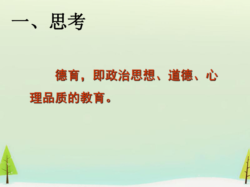 学校心理教育的实践与思考课件（16张幻灯片）