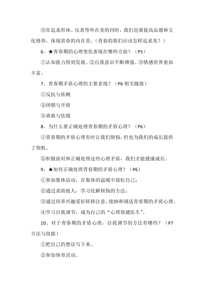 统编版道德与法治七年级下册道德与法治全册知识点