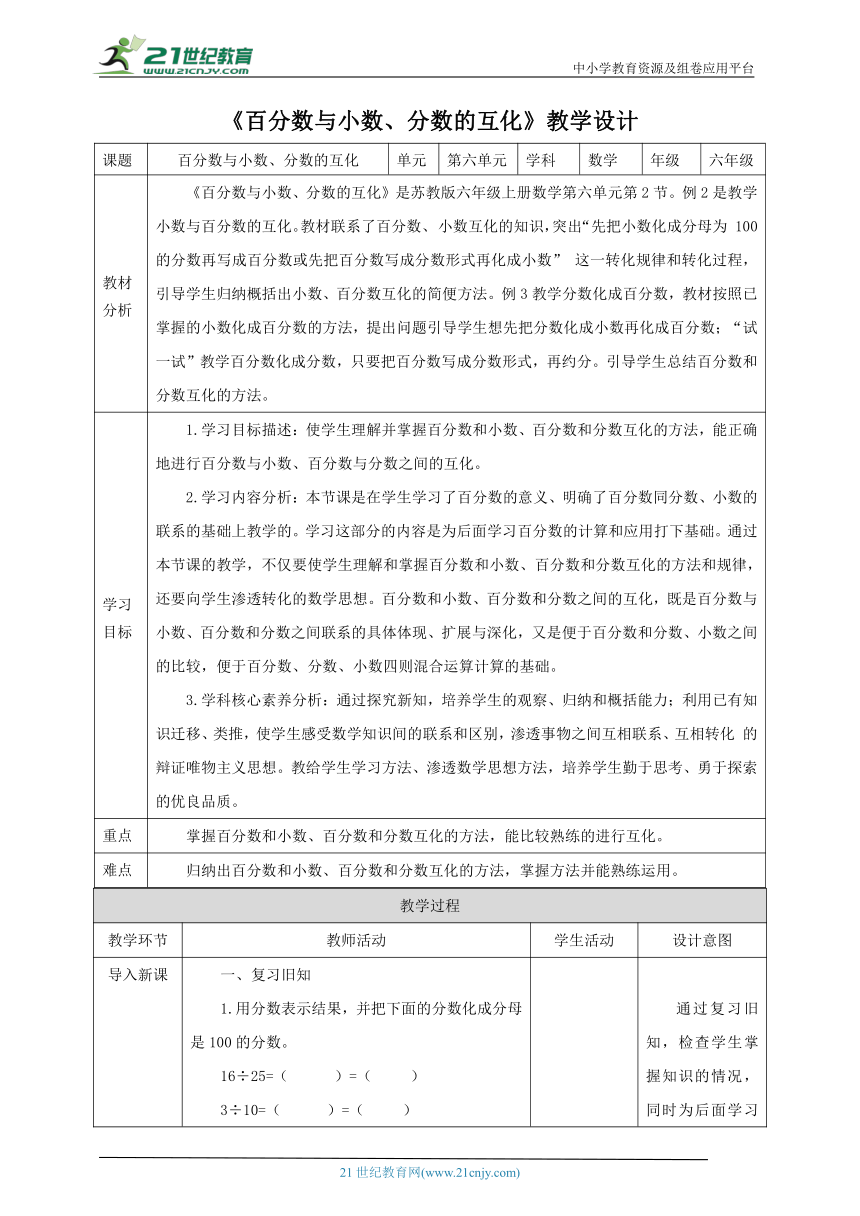 新课标核心素养目标苏教版六上6.1《百分数的认识》教学设计