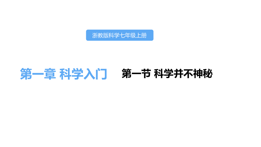 浙教版七年级上册1.1科学并不神秘 课件---(16张PPT）