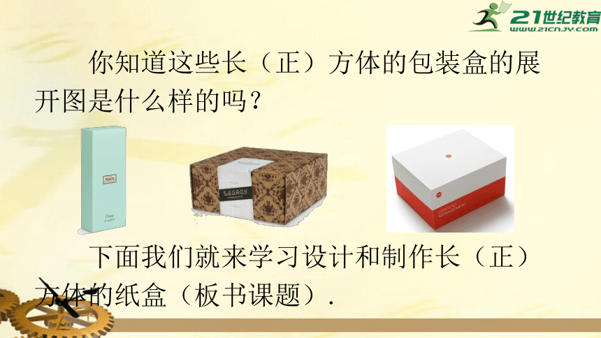 4.4 课题学习 设计制作长方体形状的包装纸盒 课件（共24张PPT）