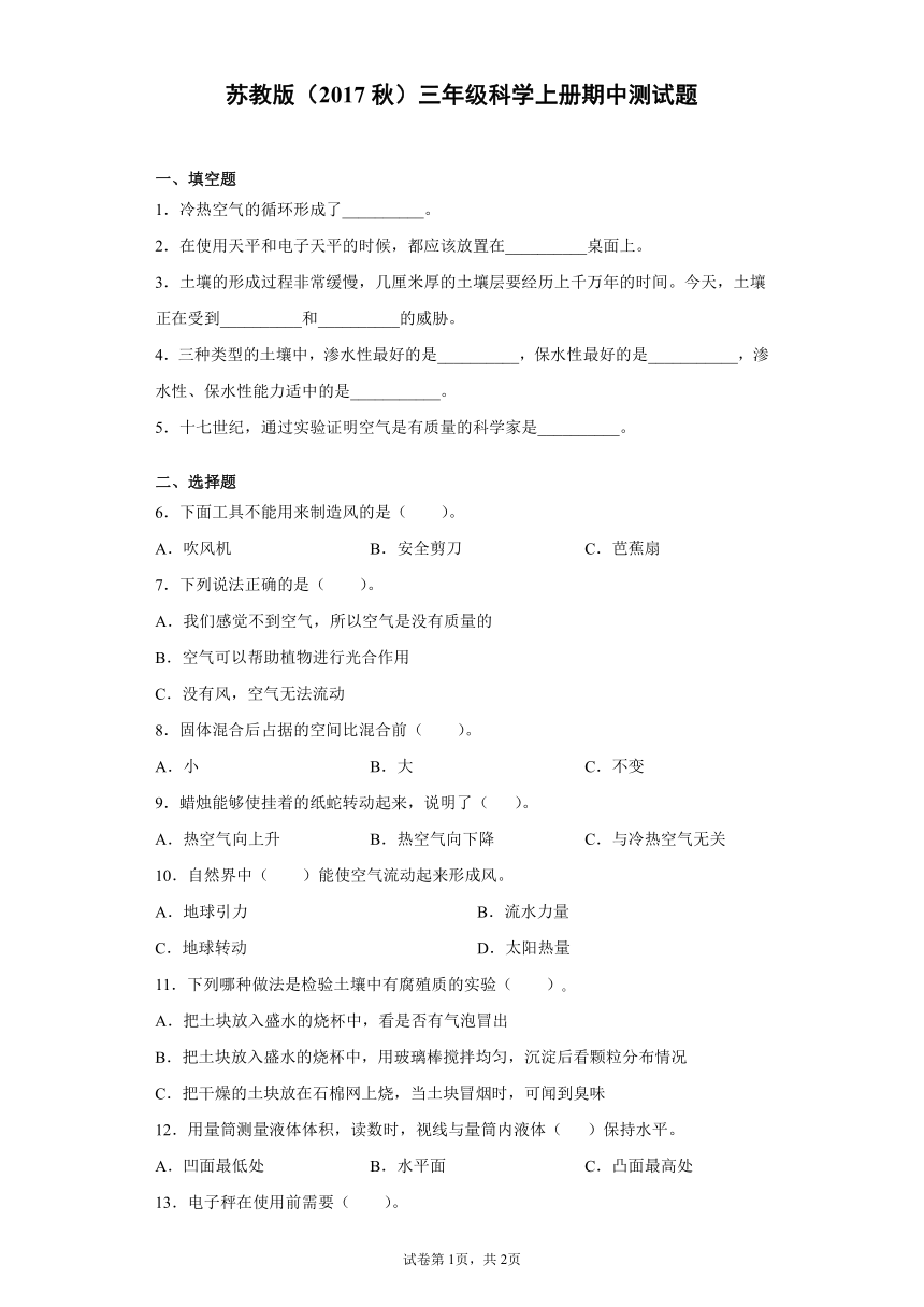 苏教版（2017秋）三年级科学上册期中测试卷（附答案）