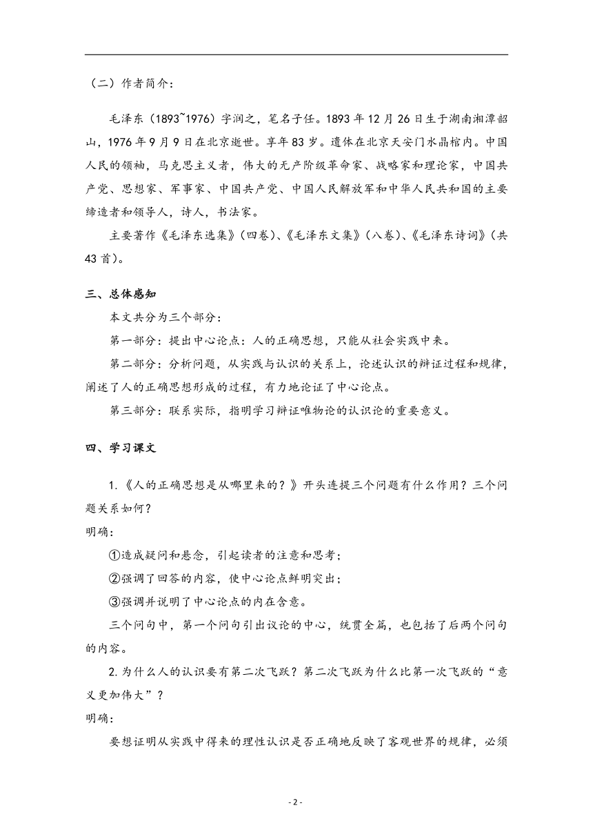 高中语文人教统编版选择性必修中册学案：第一单元 2.2 人的正确思想是从哪里来的？学案（含答案）