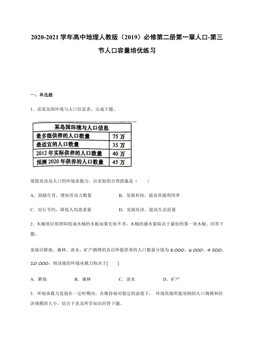 1.3人口容量 培优练习 word版含答案