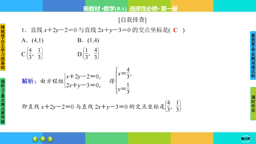 2-3-1、2两条直线的交点坐标、两点间的距离公式-高中数学人教A版 选择性必修一 课件（共47张PPT）