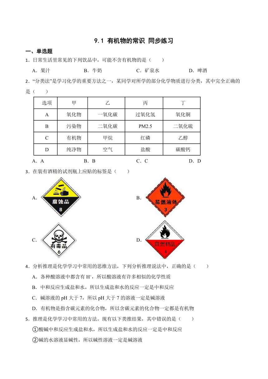 9.1 有机物的常识 同步练习（含答案） 2022-2023学年科粤版九年级下册化学