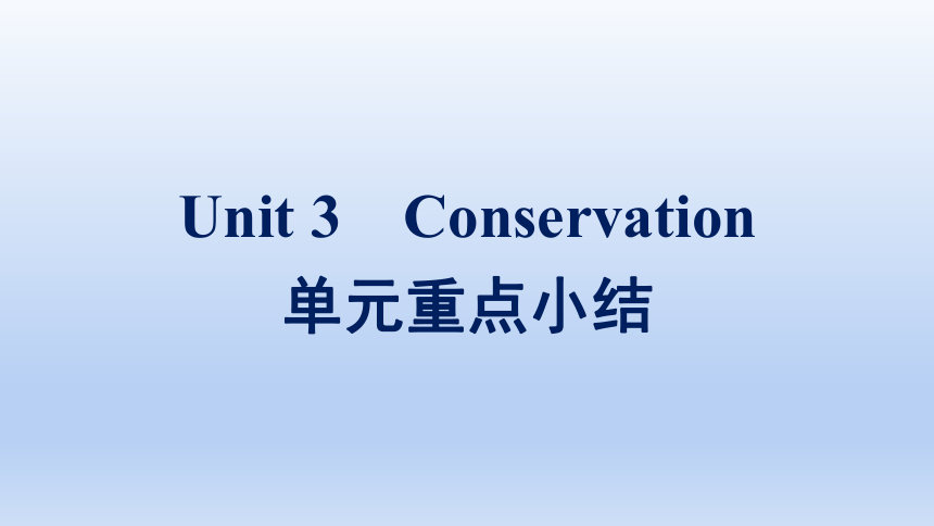 北师大版（2019）选择性必修第一册 Unit 3 Conservation Lesson 3 The Road to Destruction单元重点小结课件（12张PPT）