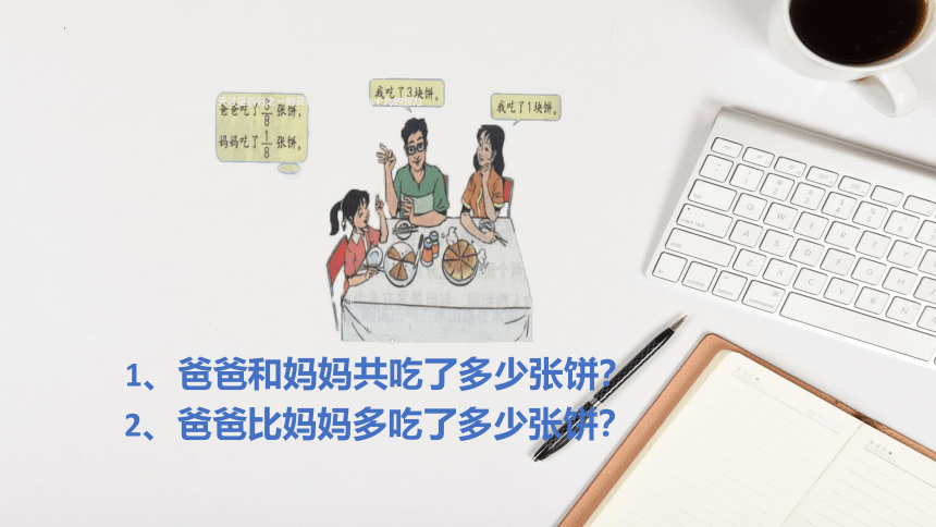 第六单元6.1同分母分数加、减法（课件）人教版五年级下册数学（共21张ppt）