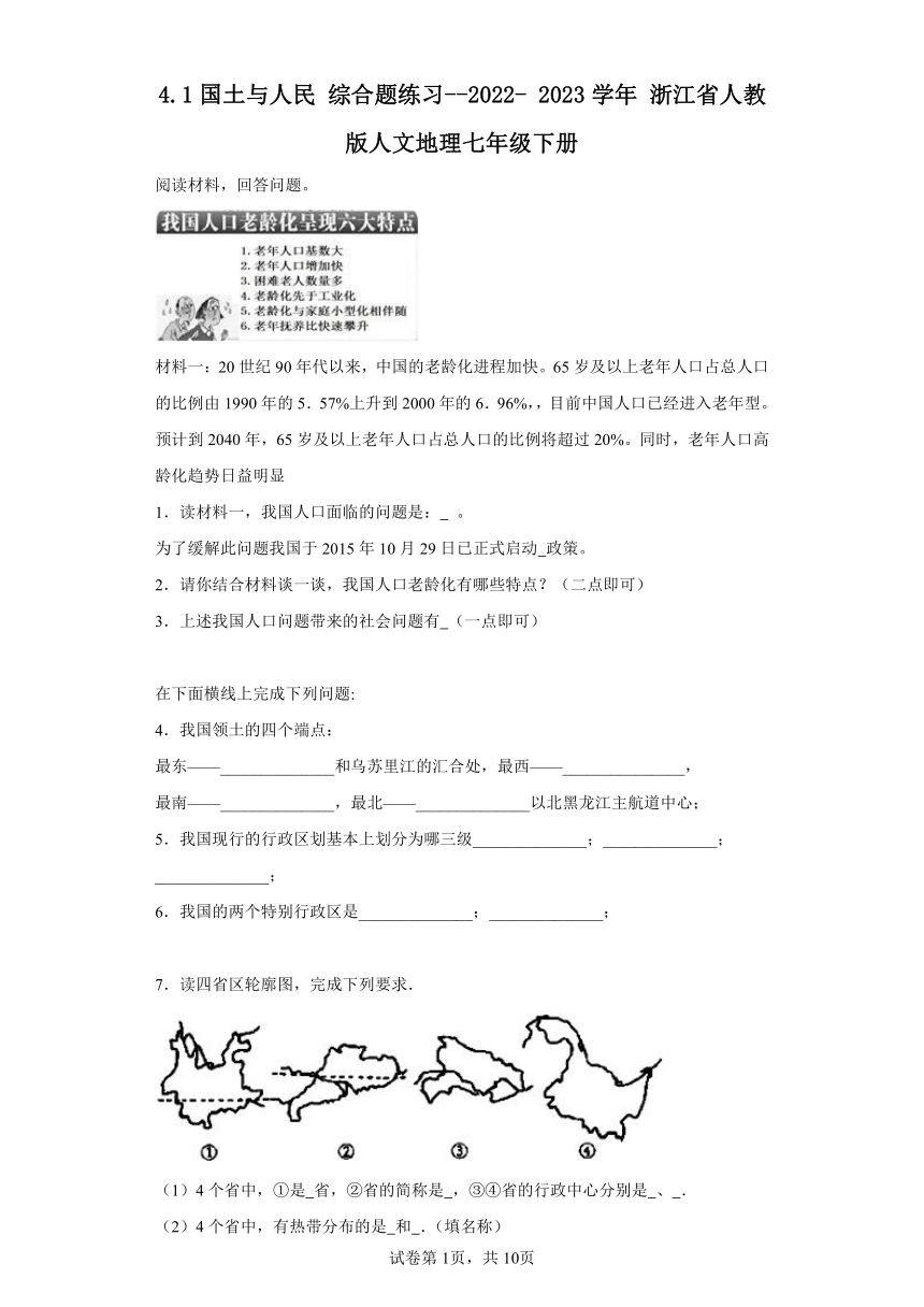 4.1国土与人民 综合题练习（含解析）--2022- 2023学年 浙江省人教版人文地理七年级下册